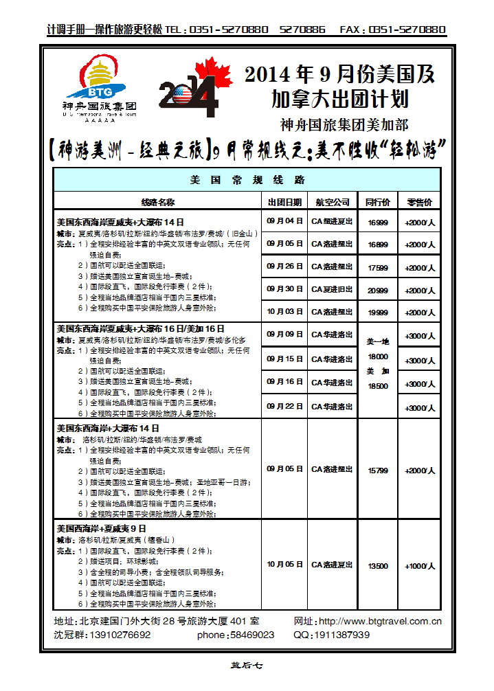蓝后七 北京神舟国际旅行社集团有限公司——美洲操作中心_p1