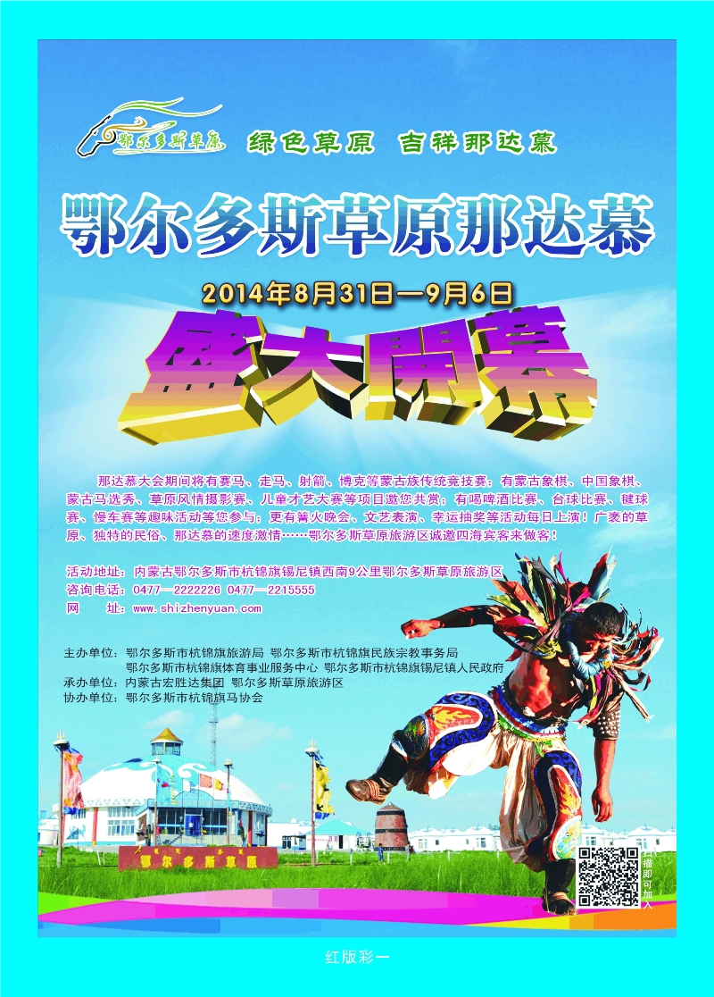 377红版彩1 内蒙古鄂尔多斯草原旅游区
