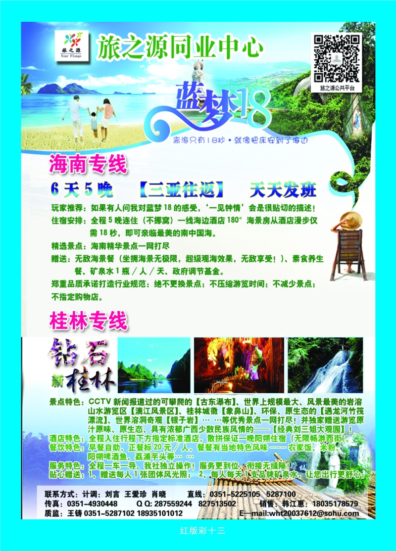 377红版彩13 旅之源同业——海南桂林专线