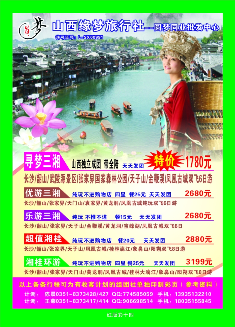 377红版彩14 山西缘梦旅行社——圆梦江南