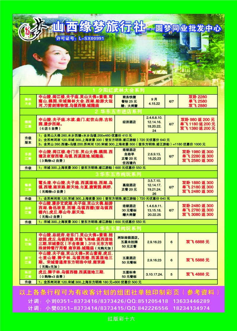 377红版彩16 山西缘梦旅行社——圆梦江南