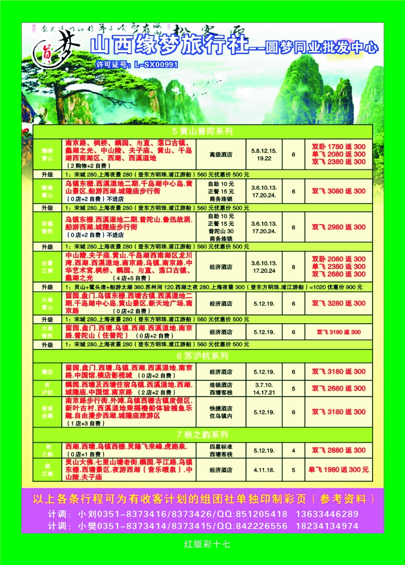 377红版彩17 山西缘梦旅行社——圆梦江南