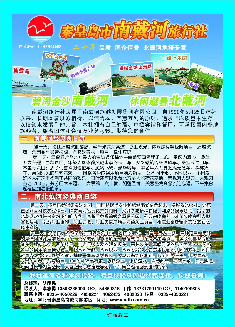 377红版彩3 秦皇岛南戴河旅行社·南北戴河·山海关20年专业品质地接