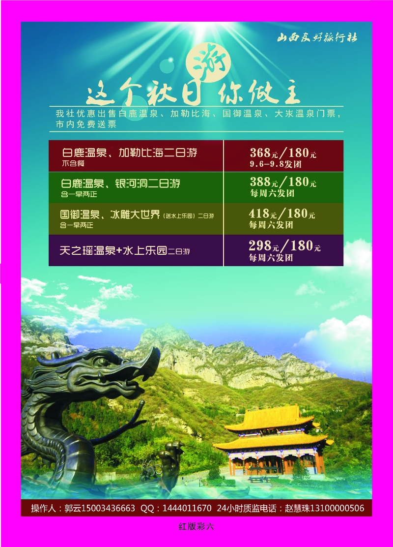 377红版彩6 山西友好旅行社——国御温泉