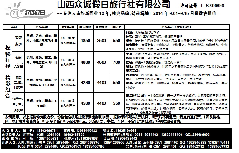 111 山西众诚假日——云南专线_p1