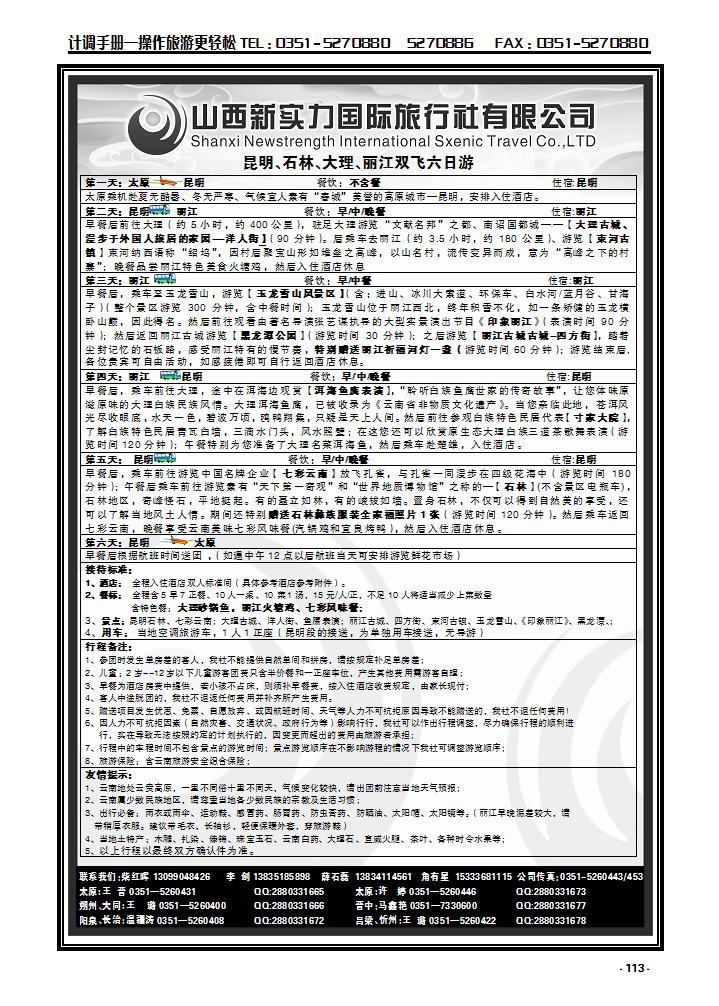 113 山西新实力国际旅行社有限公司_p1