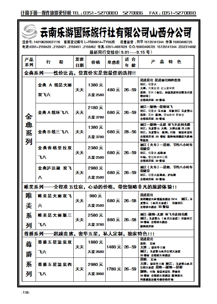 116 云南乐游国际旅行社有限公司山西分公司_p1