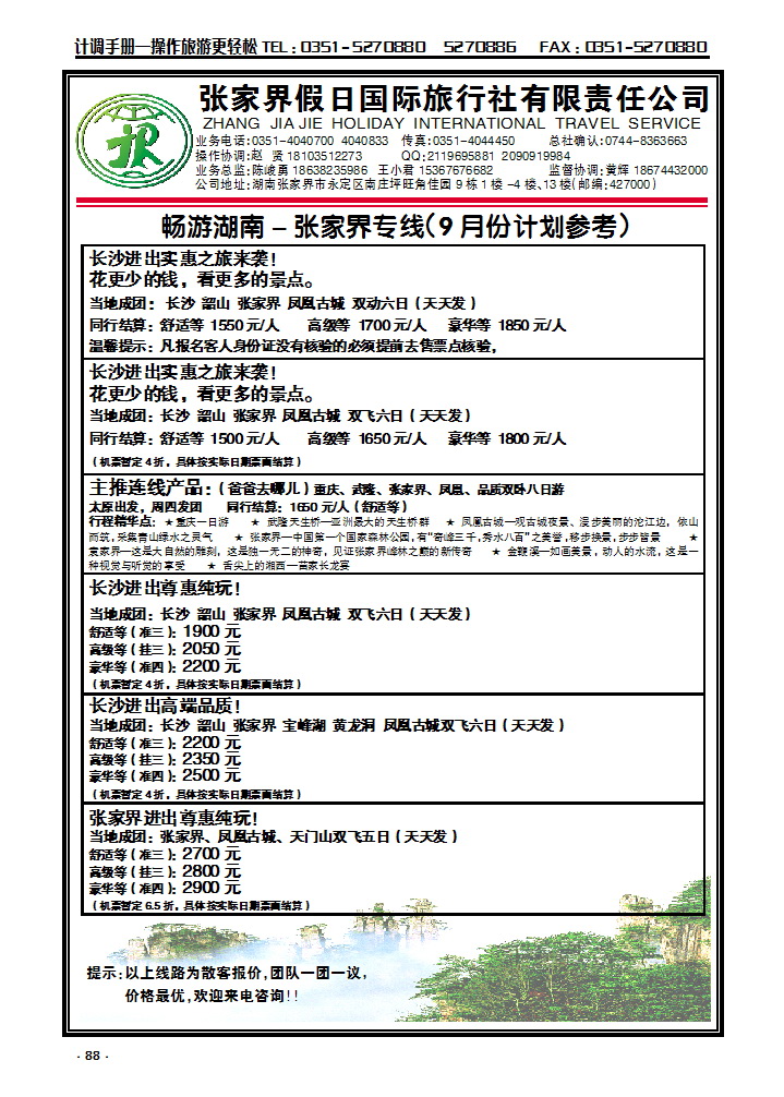 88 畅游湖南——张家界假日国际旅行社_p1