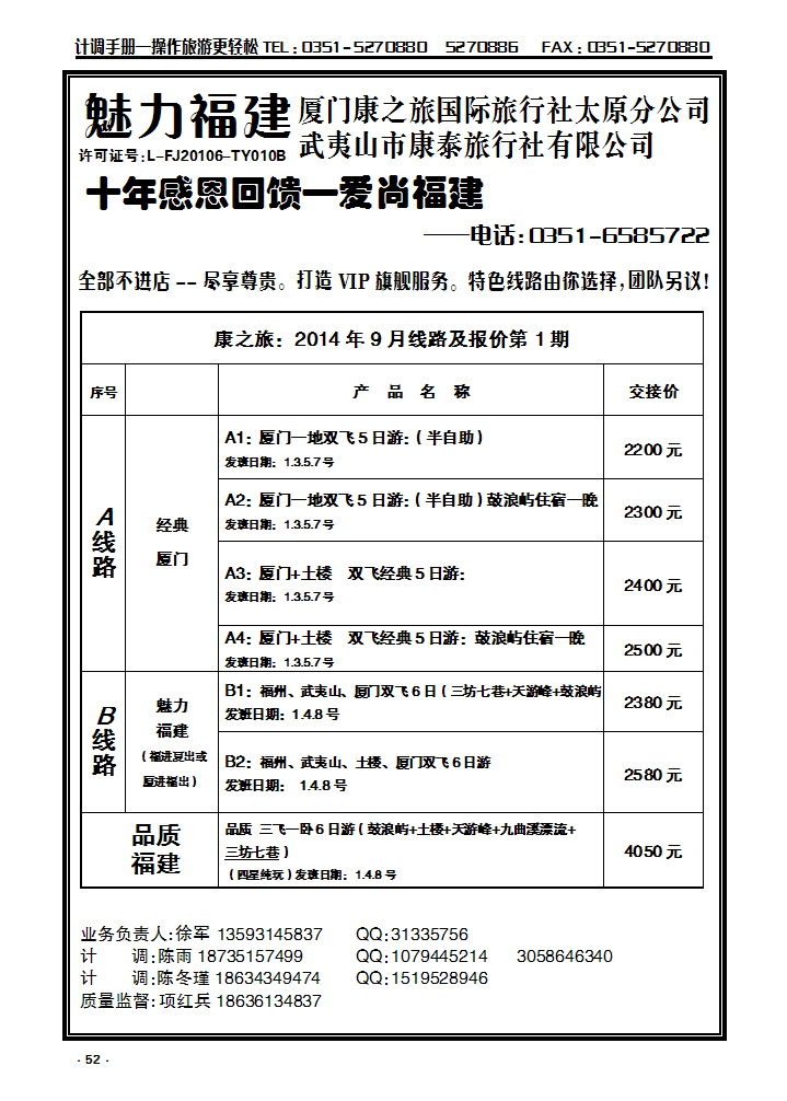 52 厦门康之旅国际旅行社太原分公司_p1