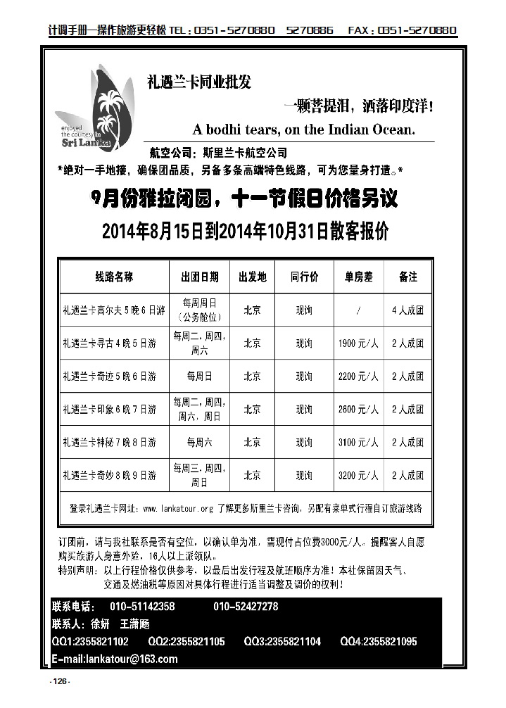 126 礼遇兰卡——斯里兰卡专业操作_p1