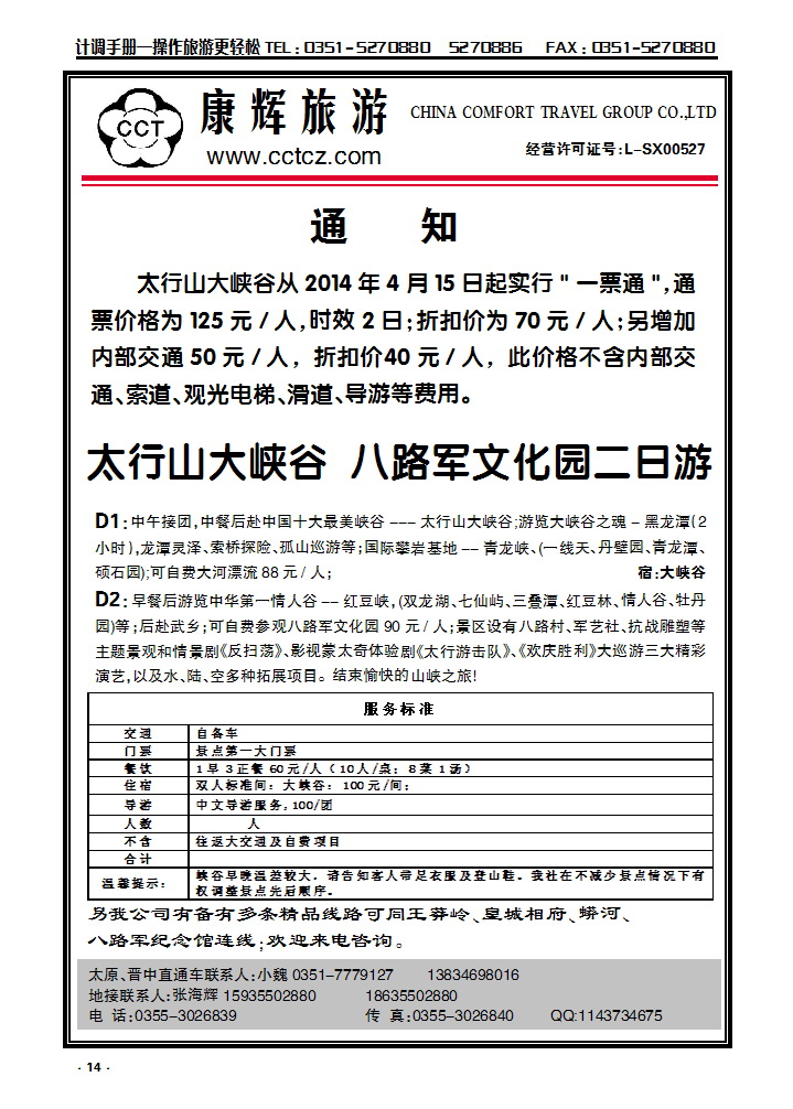 14 长治太行康辉旅行社有限公司太行大峡谷专线_p1