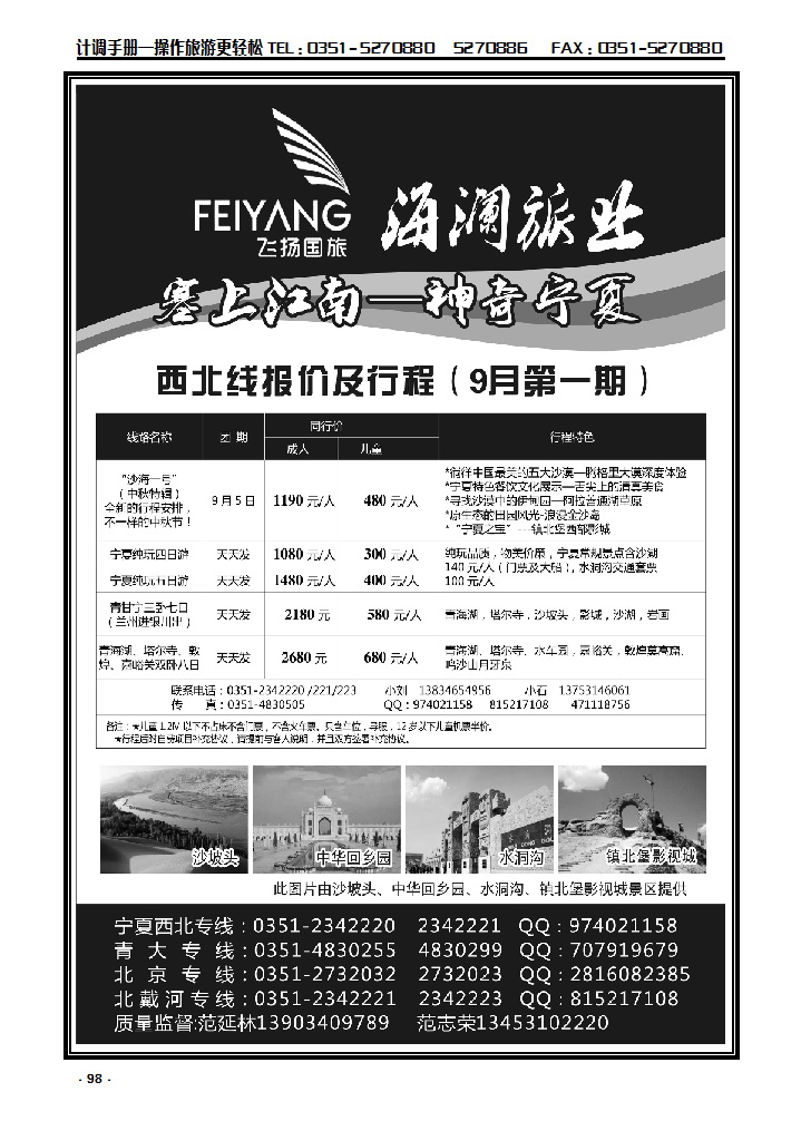 98 飞扬国旅——海澜旅业宁夏、北戴河专线_p1