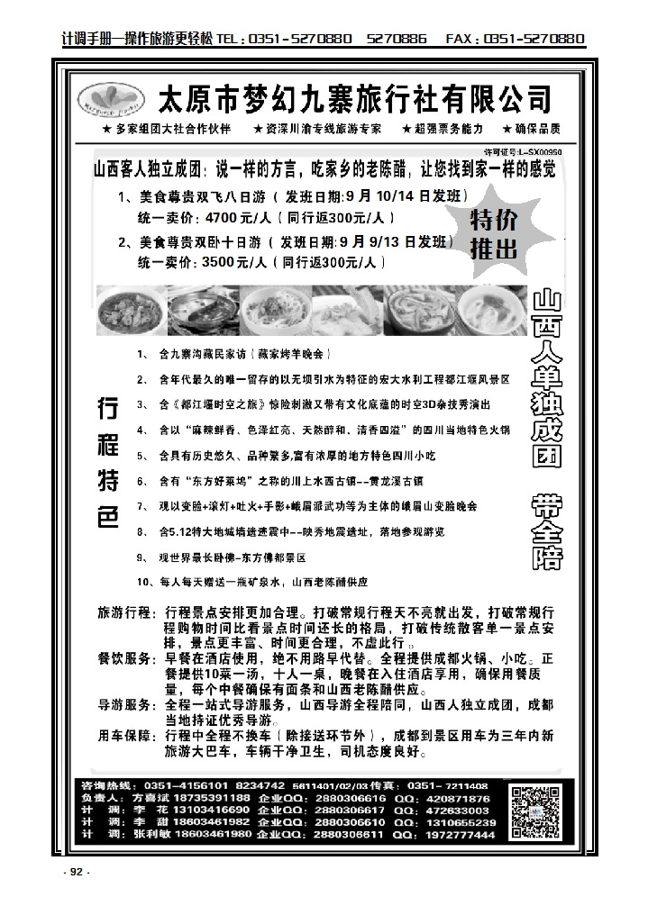 92 梦幻九寨旅行社——方喜斌_p1