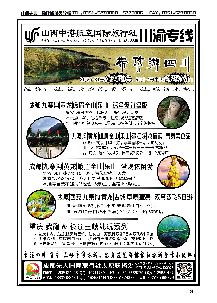 95 中港航空国旅——四川重庆专线_p1