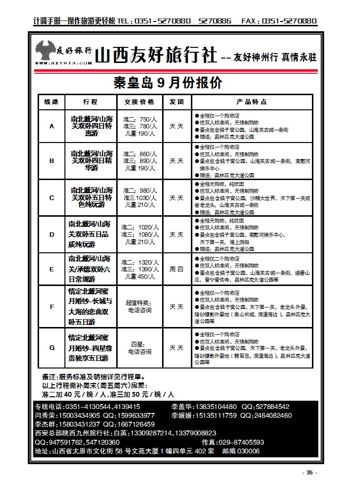 35 山西友好旅行社——秦皇岛南北戴河专线（全市最低价）_p1