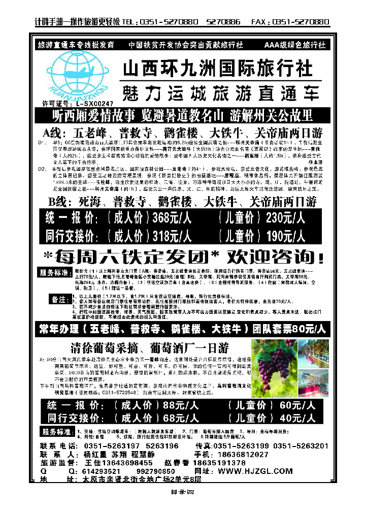 目录四 运城直通车——环九洲国旅_p1