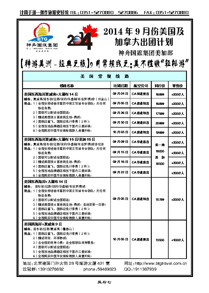 蓝后七 北京神舟国际旅行社集团有限公司——美洲操作中心_p1