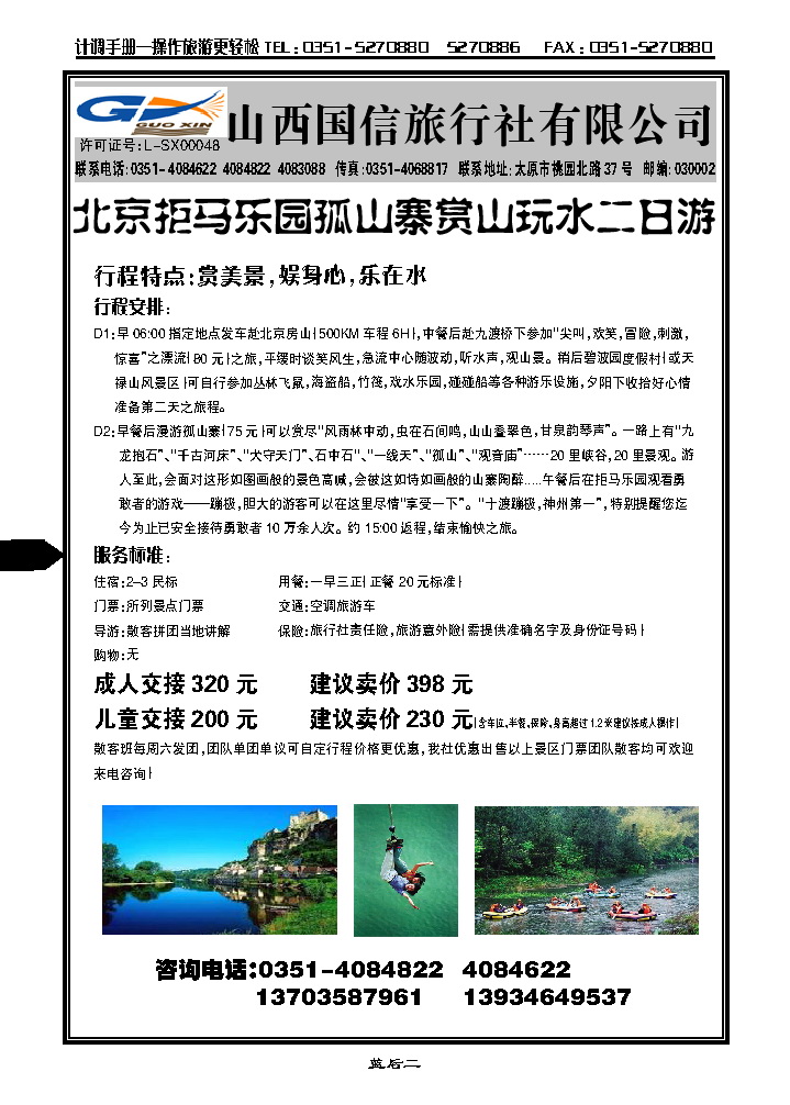 蓝后二 十渡漂流直通车——山西国信旅行社_p1
