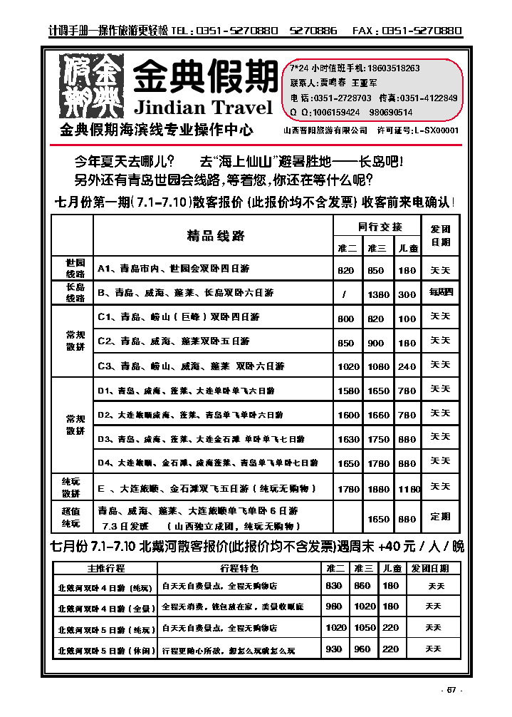 67 金典假期——青岛大连专线_p1