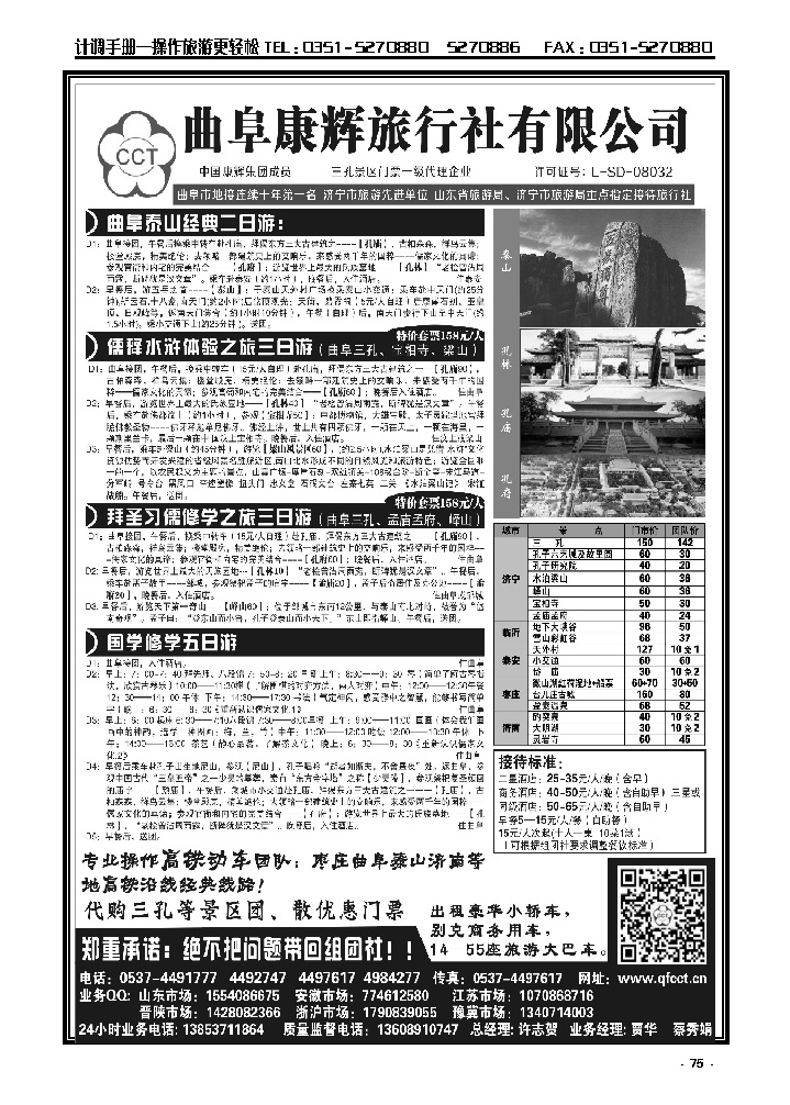 75 山东专线  曲阜康辉国际旅行社_p1