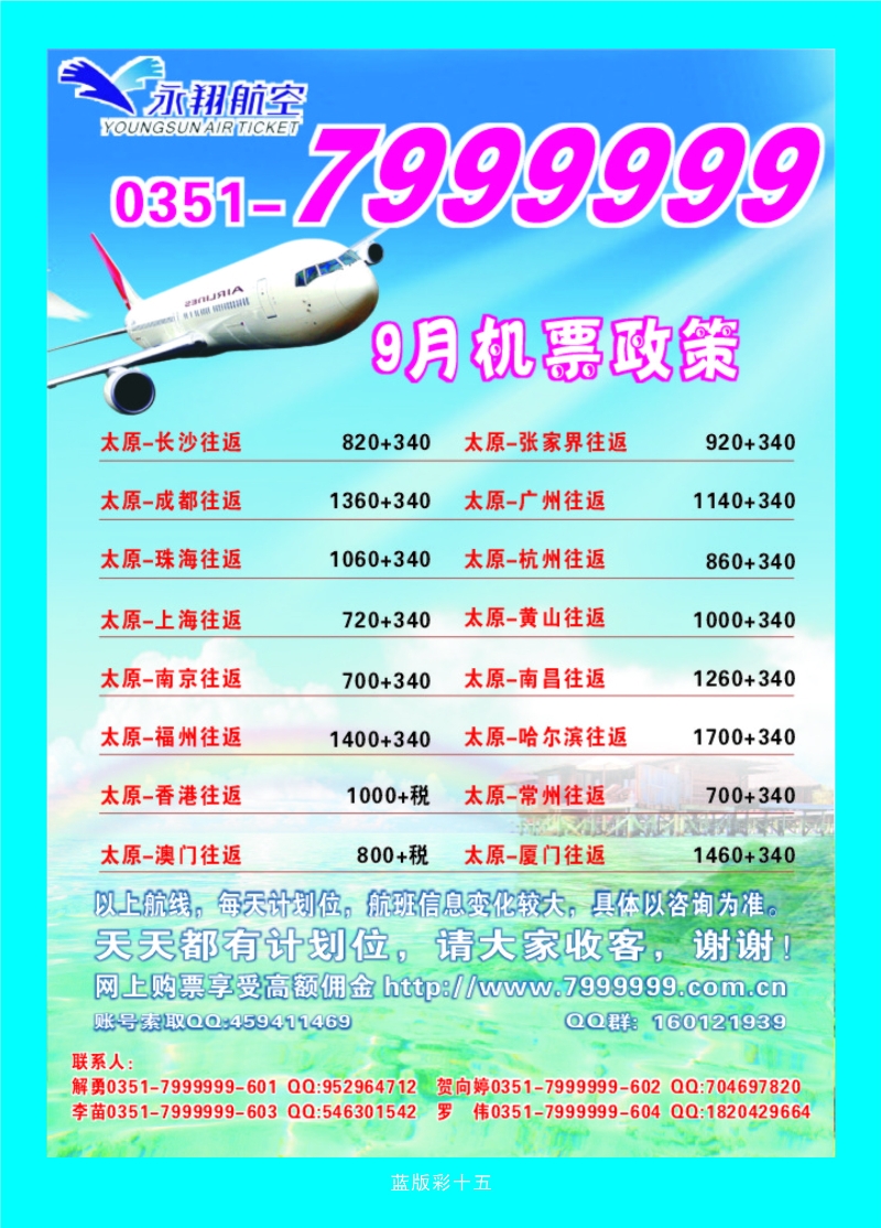 378蓝版彩15 太原永翔航空