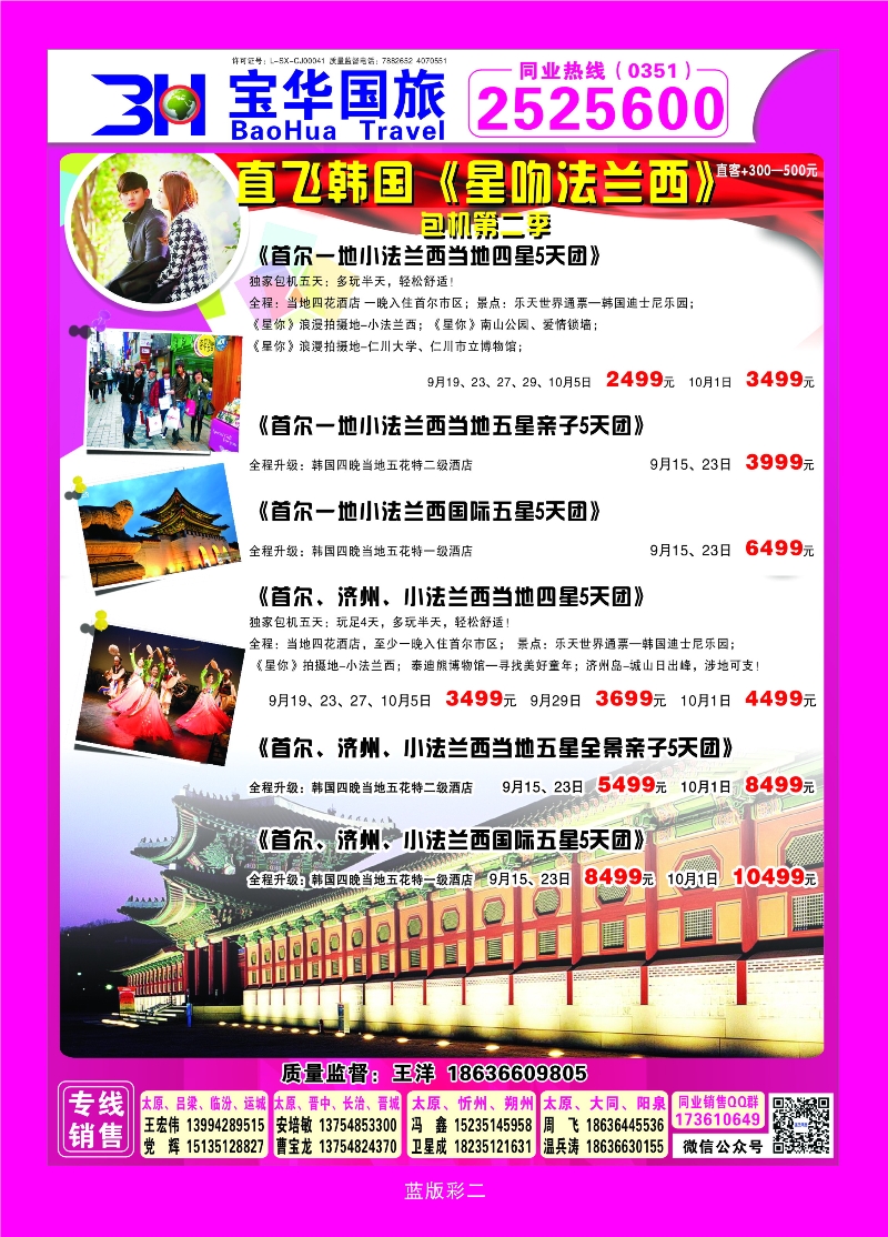 378蓝版彩2 山西宝华盛世国际旅行社—韩国、泰国包机游