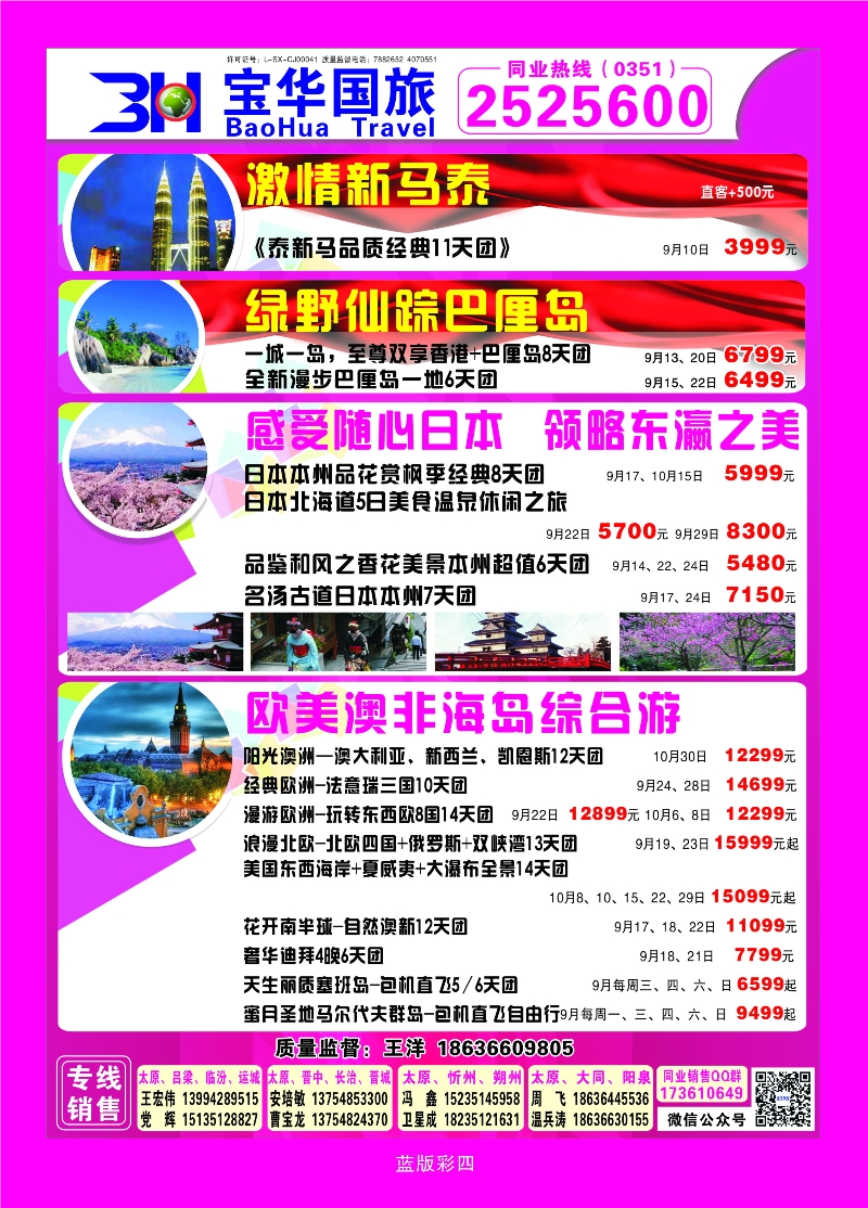 378蓝版彩4 山西宝华盛世国际旅行社—韩国、泰国包机游