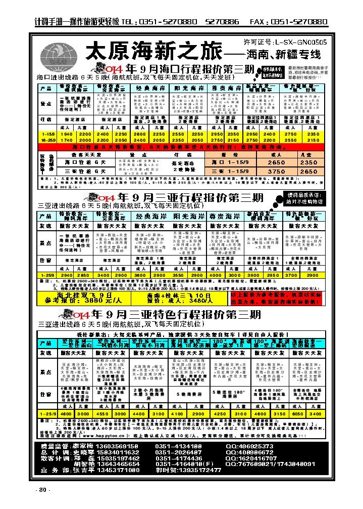 80 太原海新之旅旅行社——海南专线_p1