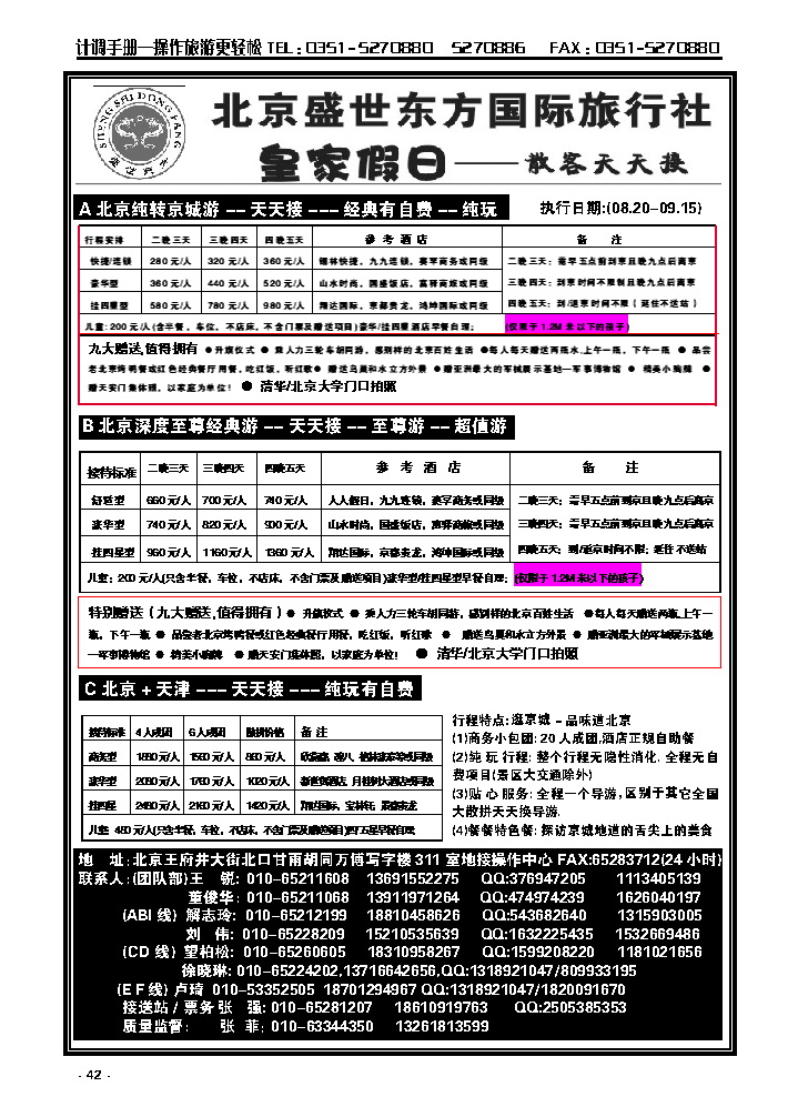 42 北京盛世东方旅行社_p1