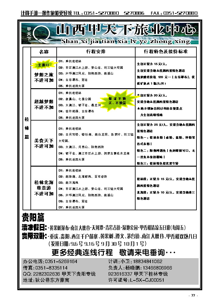 77 甲天下旅业——桂林、贵阳专线_p1