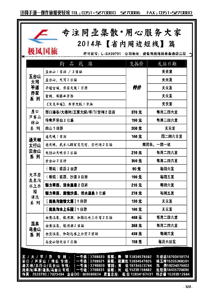 1 山西旅游专线集散运营——极风同业中心_p1
