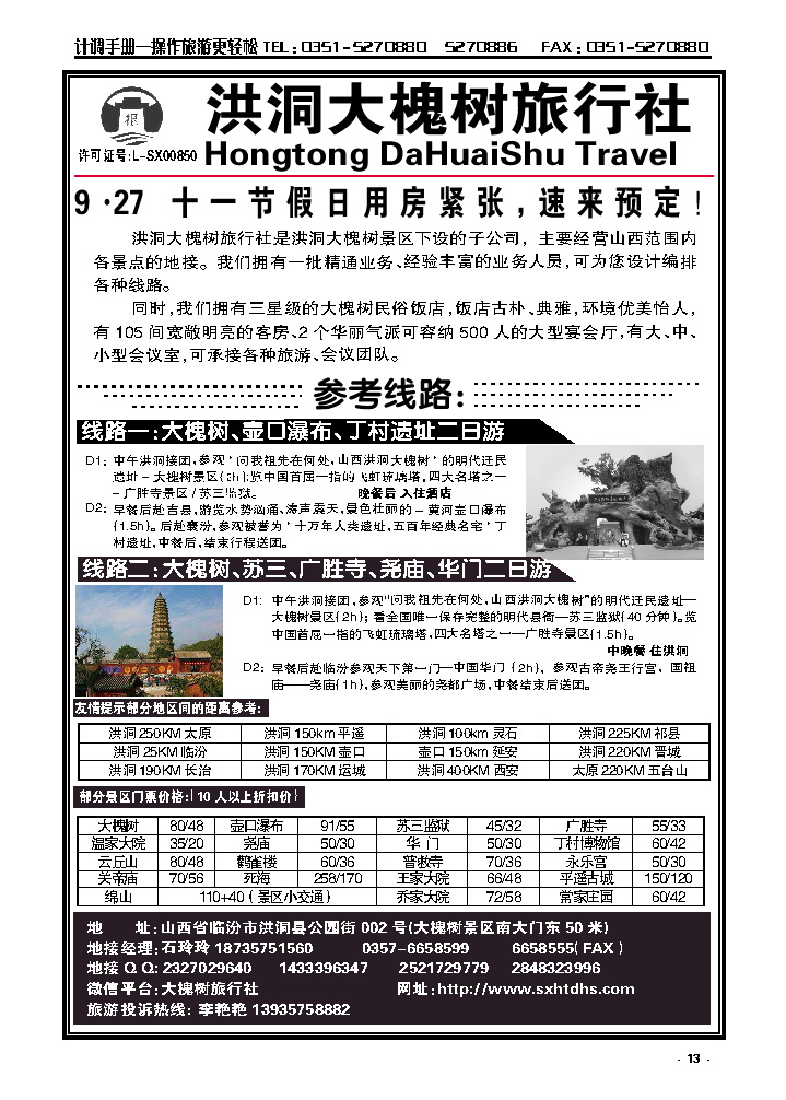 13 洪洞大槐树旅行社——专栏_p1