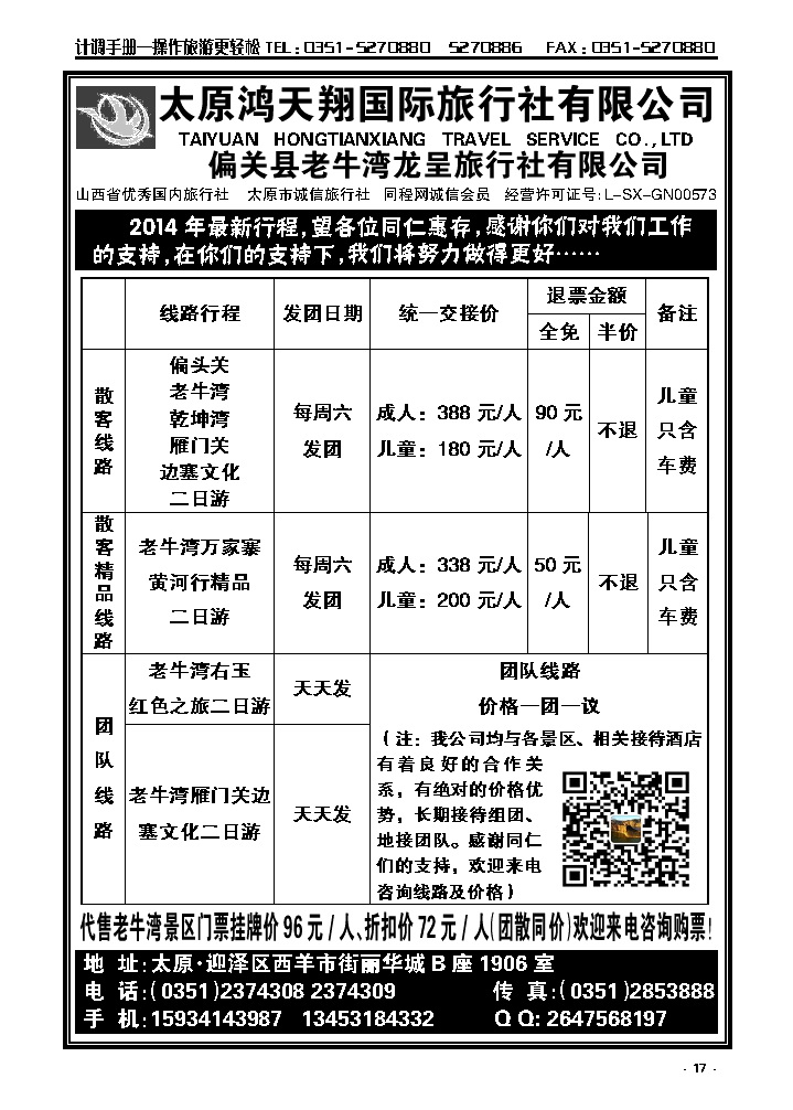 17 老牛湾、雁门关、右玉边塞文化游——太原鸿天翔国际旅行社有限公司_p1