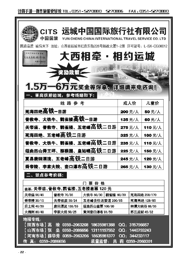 22 运城国旅地接郭薛华秀——4A级旅行社_p1