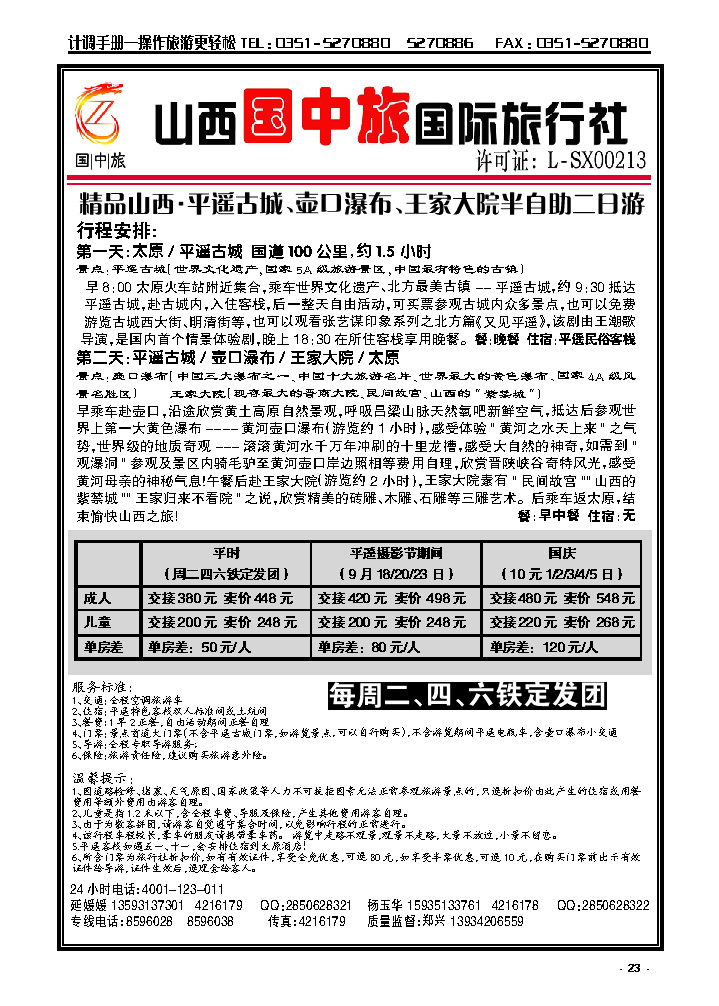 23 山西国中旅国际旅行社——周边精华游_p1