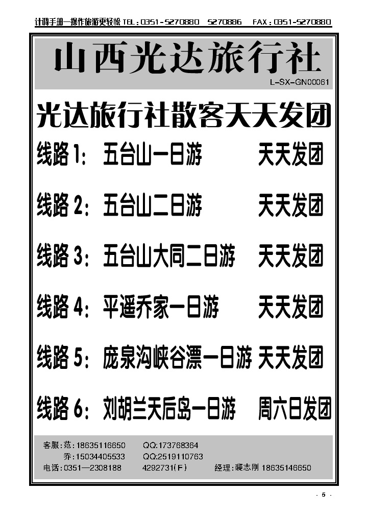 5 山西光达旅行社——芦芽山专线_p1