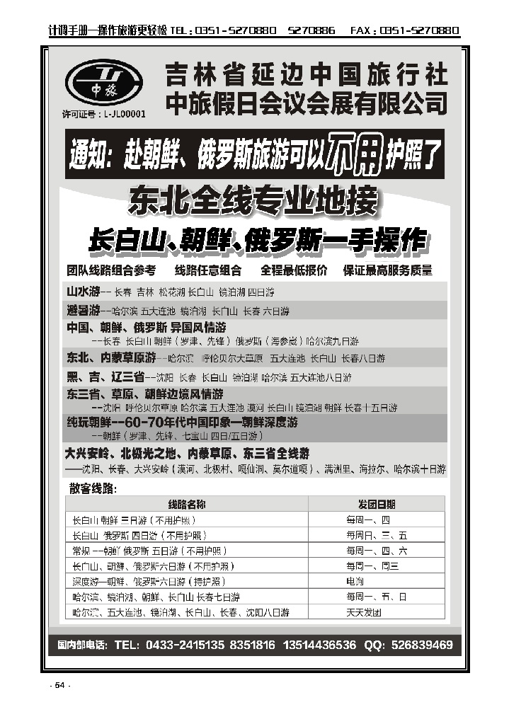 54 东北、朝鲜、俄罗斯——吉林延边中旅_p1