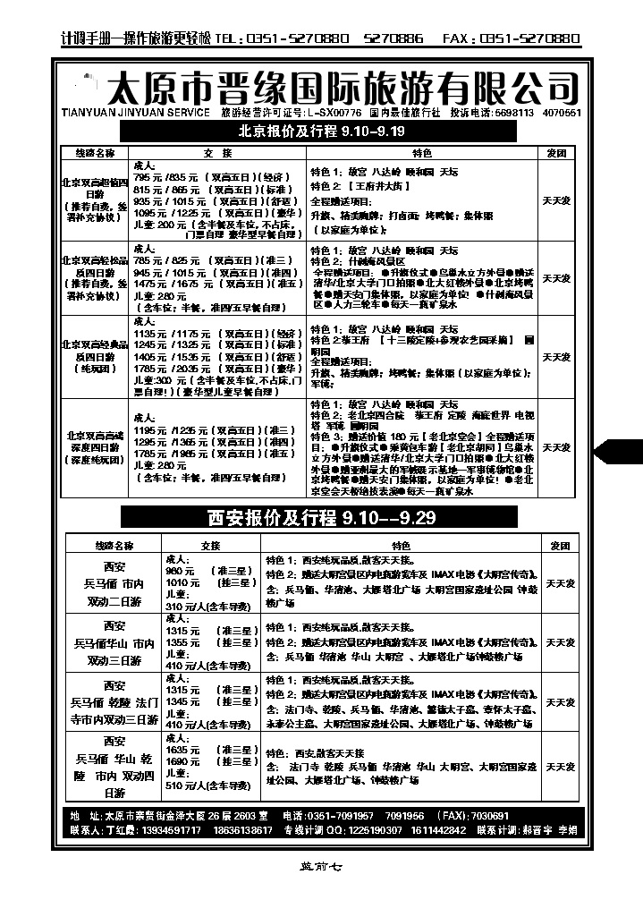 蓝前七 晋缘国旅——北京西安专线_p1