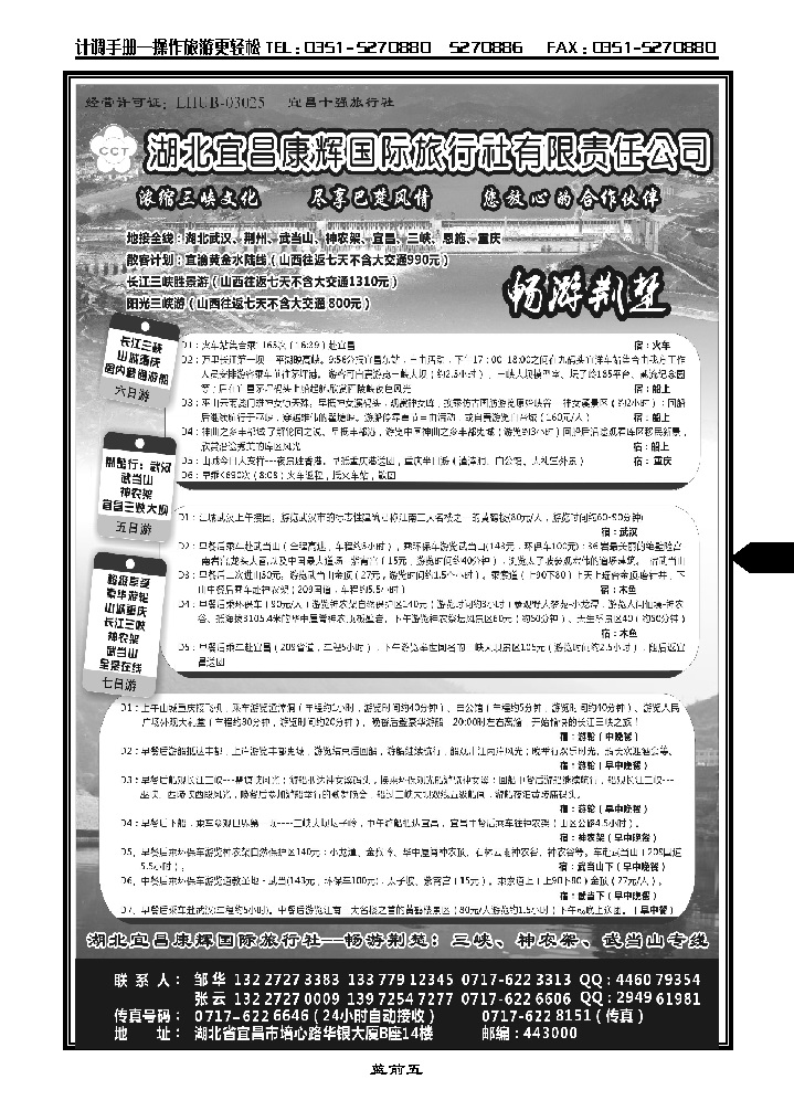 蓝前五 湖北宜昌康辉国际旅行社有限公司——邹华_p1