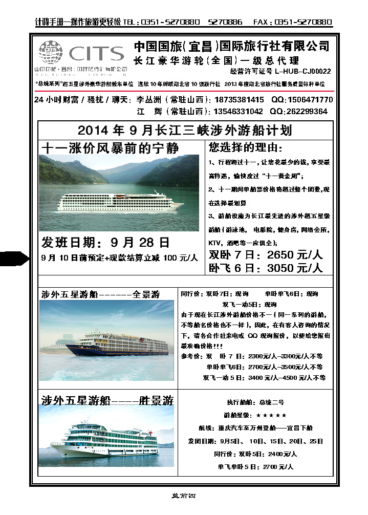 蓝前四 宜昌国旅——三峡游船山西联络处_p1