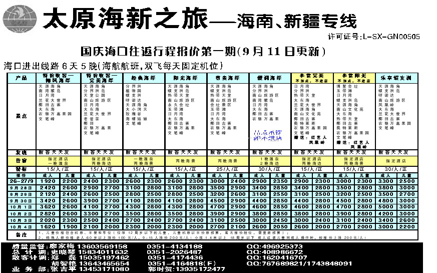 蓝后五 太原海新之旅旅行社——海南专线_p1