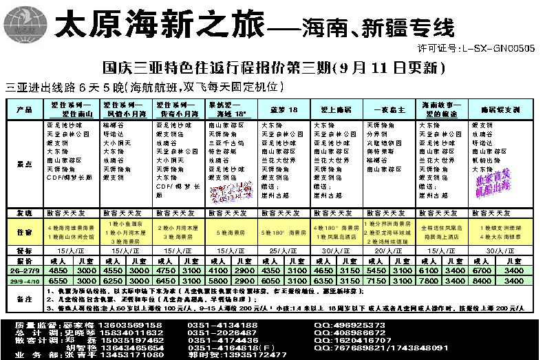 蓝后四 太原海新之旅旅行社——海南专线_p1