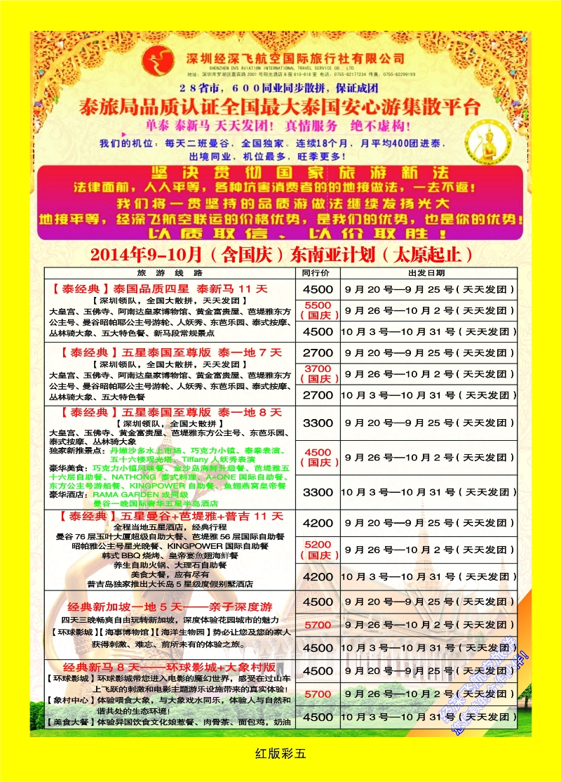 379红彩5 深圳经深飞航空国旅（经典假日）