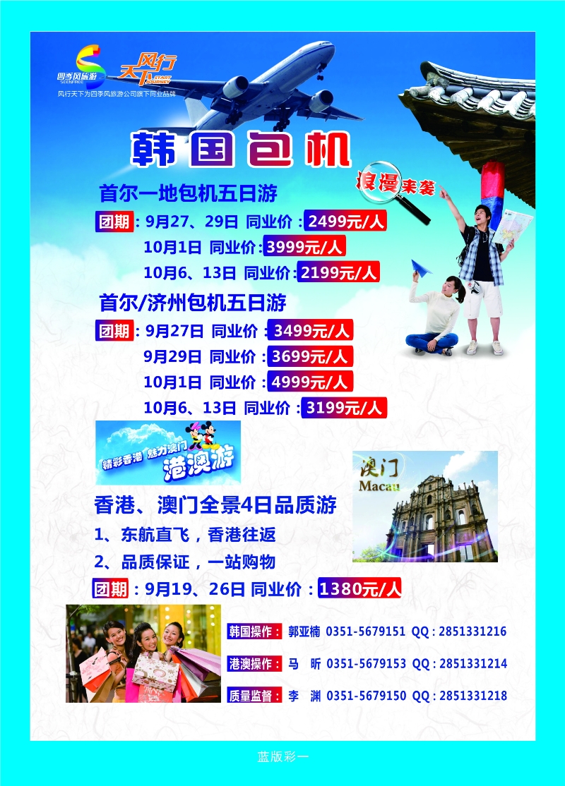 379蓝彩1 风行天下——山西太原四季风旅游有限公司