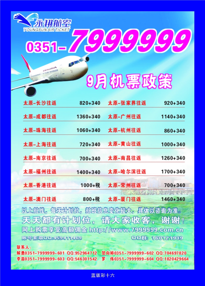379蓝彩16 太原永翔航空