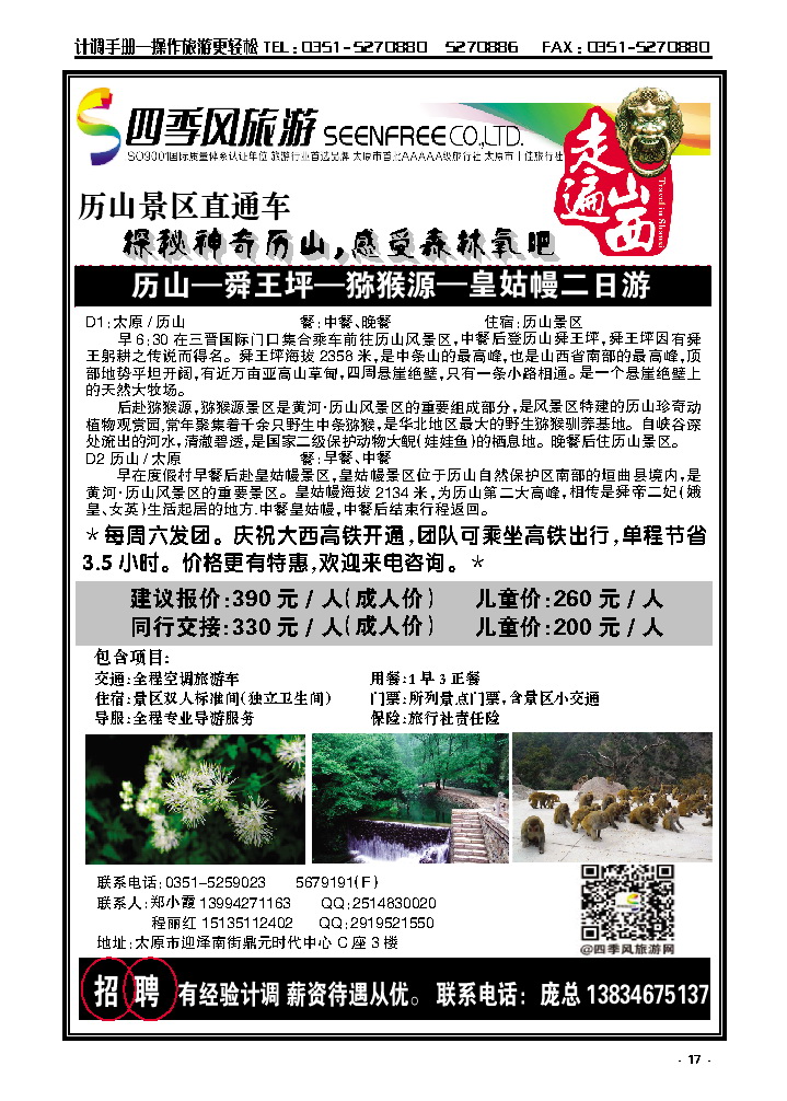 17 历山直通车——四季风国旅_p1
