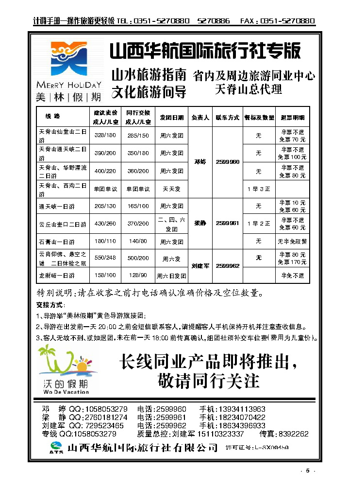 5 山西华航国旅美林假期——天脊山专线运营_p1