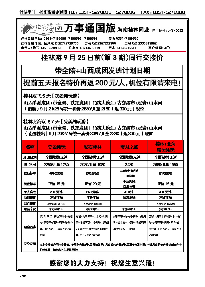 98 万事通国旅——广西同业_p1