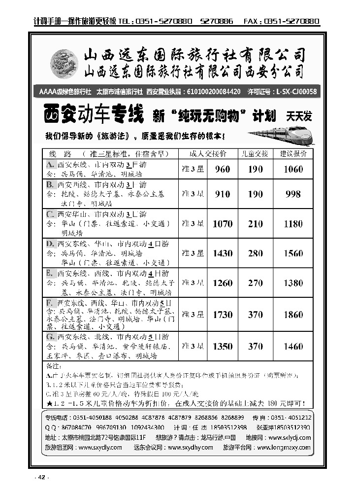 42 山西远东国旅——西安动车专线_p1