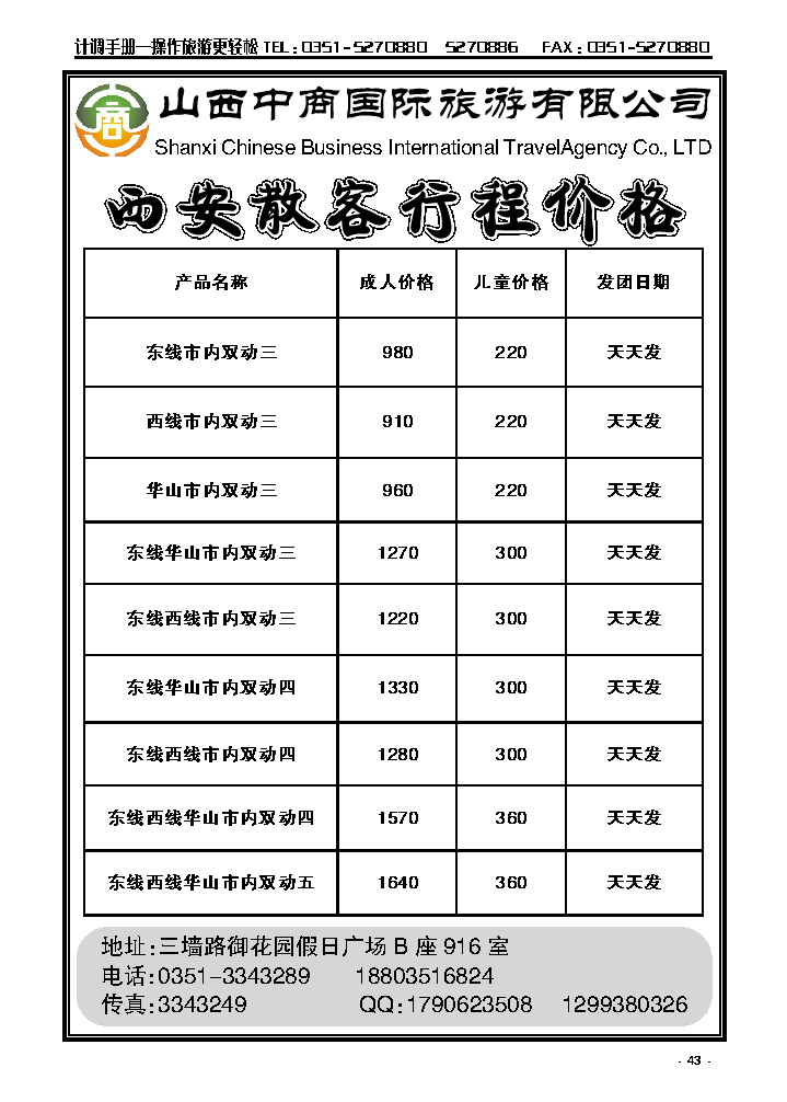 43 山西中商国旅西安专线_p1
